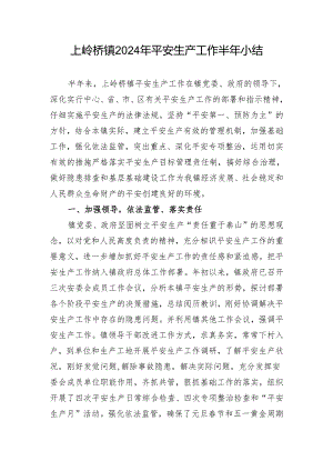 上岭桥镇2024年安全生产工作半年小结.docx