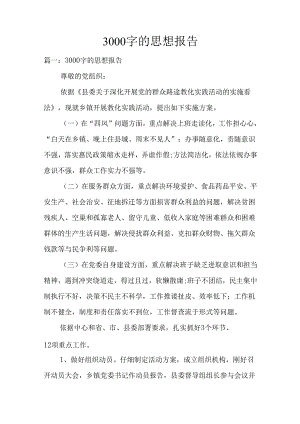 3000字的思想报告.docx