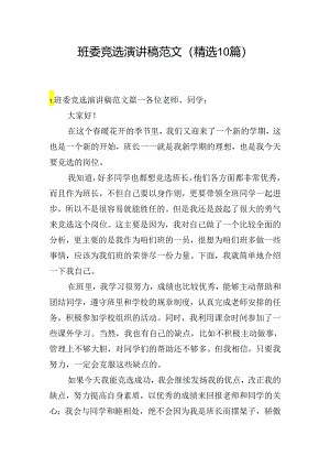 班委竞选演讲稿范文（精选10篇）.docx