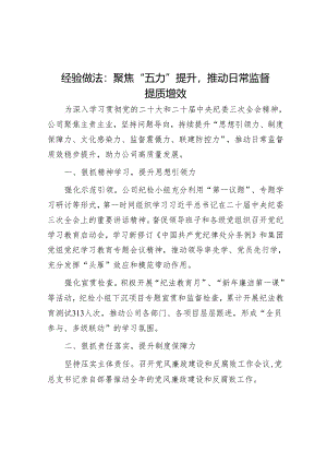 经验做法：聚焦“五力”提升推动日常监督提质增效.docx