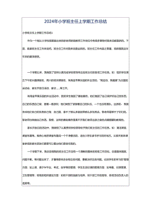2024年小学班主任上学期工作总结.docx