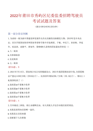 2022年莆田市秀屿区纪委监委招聘驾驶员考试试题及答案.docx