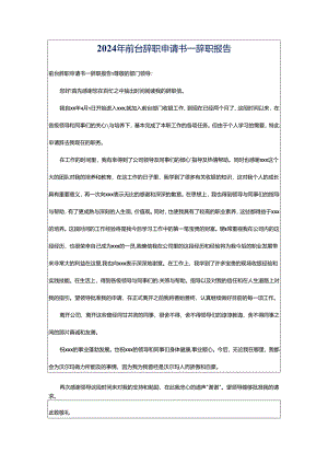 2024年前台辞职申请书_辞职报告.docx
