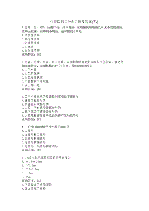 住院医师口腔科习题及答案（73）.docx