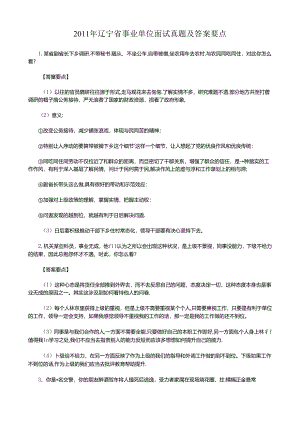 2011年辽宁省事业单位面试真题及答案要点.docx