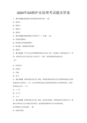 2024年G3锅炉水处理考试题及答案.docx
