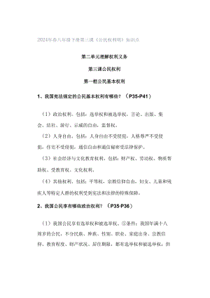 2024年春八年级下册第三课《公民权利明》知识点.docx