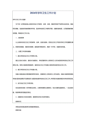 2024年学年卫生工作计划.docx