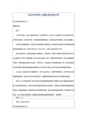 2024年学生上课玩手机检讨书.docx