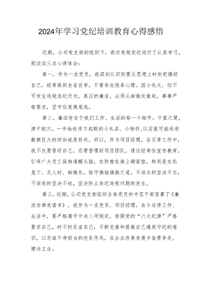 2024年民警学习党纪教育心得感悟 合计8份.docx