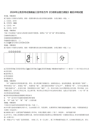 2024年公务员考试海南省三亚市东方市《行政职业能力测验》最后冲刺试题含解析.docx