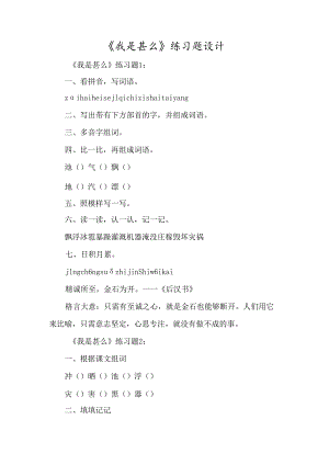 《我是什么》练习题设计-经典教学教辅文档.docx