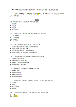 西医综合生化真题2024-2025年.docx