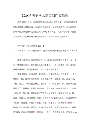20xx清明节网上祭英烈作文最新.docx