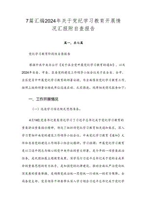 7篇汇编2024年关于党纪学习教育开展情况汇报附自查报告.docx