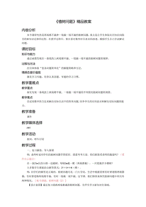 《植树问题》精品教案.docx