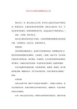 打针后出现局部硬结怎么办.docx