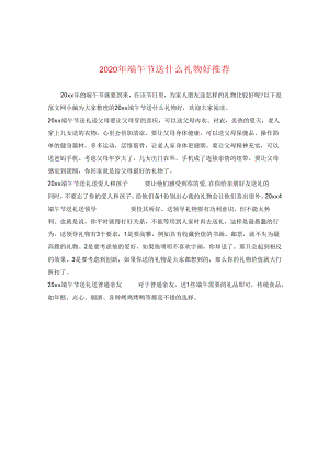 2024年端午节送什么礼物好推荐.docx