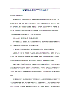 2024年学生会部门工作总结最新.docx