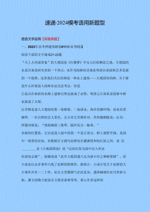 速递—2024模考语用新题型汇编.docx