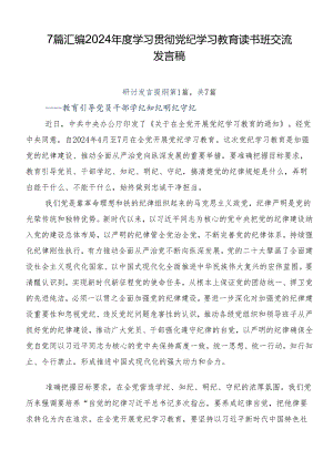 7篇汇编2024年度学习贯彻党纪学习教育读书班交流发言稿.docx