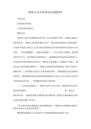 物流行业分析报告2024年.docx