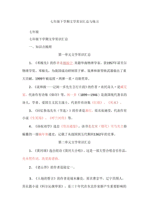 七年级下学期文学常识汇总与练习.docx