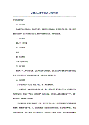 2024年师生联谊会策划书.docx
