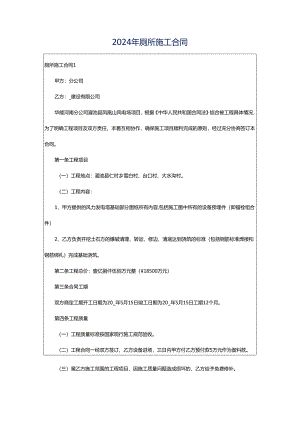 2024年厕所施工合同.docx