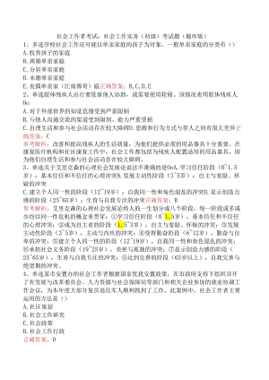 社会工作者考试：社会工作实务(初级)考试题（题库版）.docx
