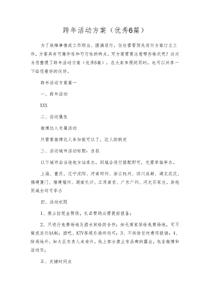 跨年活动方案（优秀6篇）.docx
