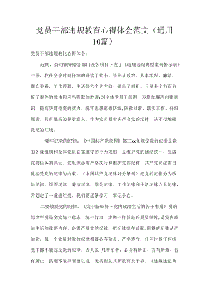 党员干部违规教育心得体会范文(通用10篇).docx