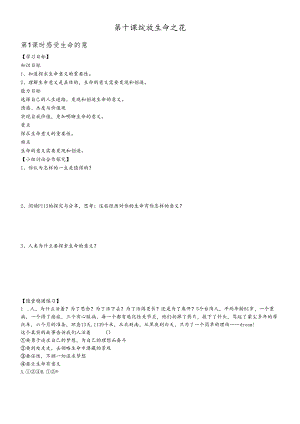 人教版《道德与法治》七年级上册 第十课 绽放生命之花 导学案（无答案）.docx