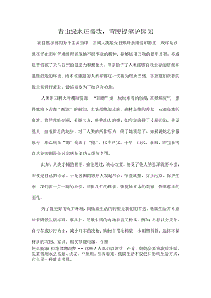 青山绿水还需我弯腰提笔护园郎.docx