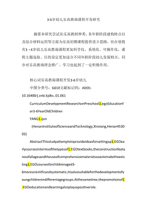 3―6岁幼儿乐高教育的课程开发研究应用.docx