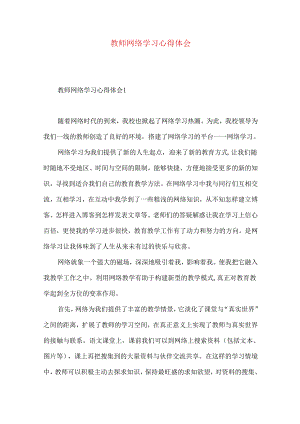 教师网络学习心得体会.docx