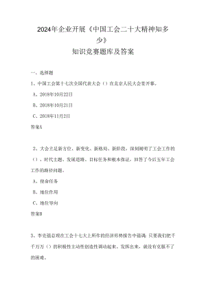 2024年企业开展《中国工会二十大精神知多少》知识竞赛题库及答案.docx