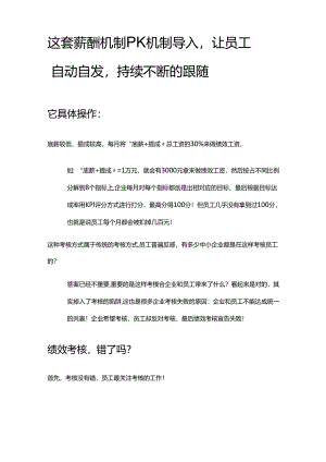 这套薪酬机制PK机制导入-激活员工必备.docx