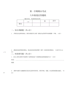 八年级道德与法治 第一学期 期终考试试卷 答题纸.docx