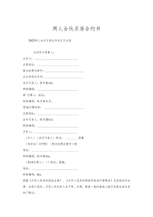 两人合伙买房合约书.docx