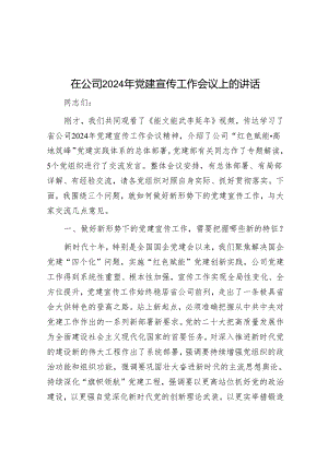 在公司2024年党建宣传工作会议上的讲话.docx