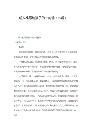 成人礼写给孩子的一封信（19篇）.docx