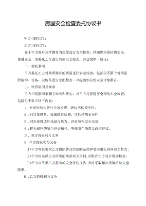 房屋安全检查委托协议书.docx