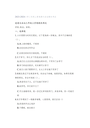 2023-2024小学三年级上册道德与法治期末考试.docx