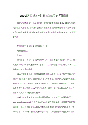 20xx应届毕业生面试自我介绍最新.docx
