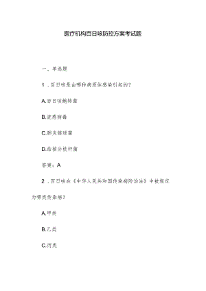 医疗机构百日咳防控方案考试题.docx