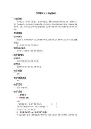 《圆的周长》精品教案.docx