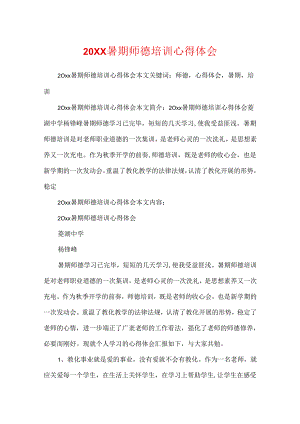 20XX暑期师德培训心得体会.docx
