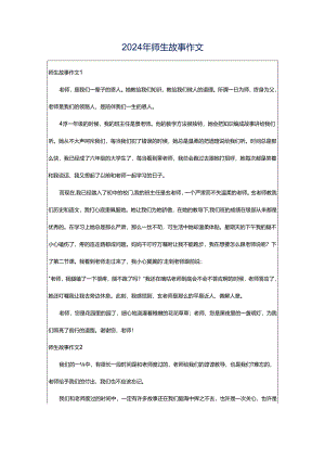 2024年师生故事作文.docx