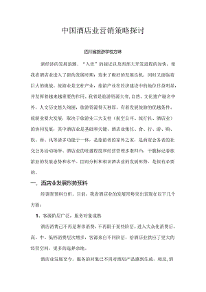 2“中国酒店业营销策略探讨”01年.docx